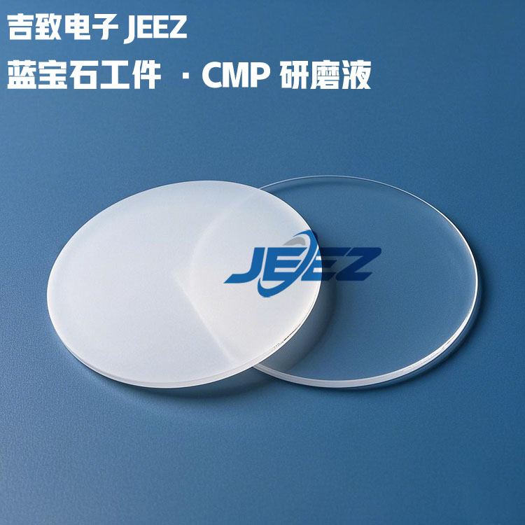 藍寶石工件研磨液CMP Slurry